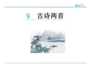 三級(jí)9古詩兩首詩句的意思