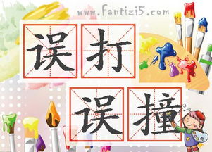 關(guān)于誤打誤撞的詩句