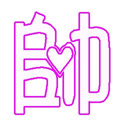 帥字開頭的詩(shī)句,帶有帥字的詩(shī)句,含有帥字的詩(shī)句