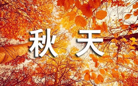 關(guān)于形容秋天農(nóng)民忙碌的詩(shī)句