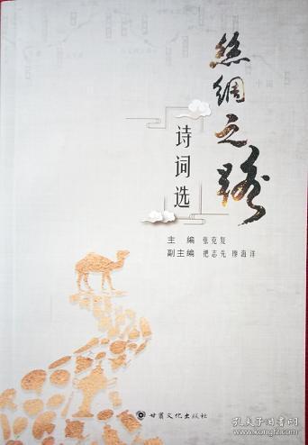 關(guān)于絲綢之路文化詩句