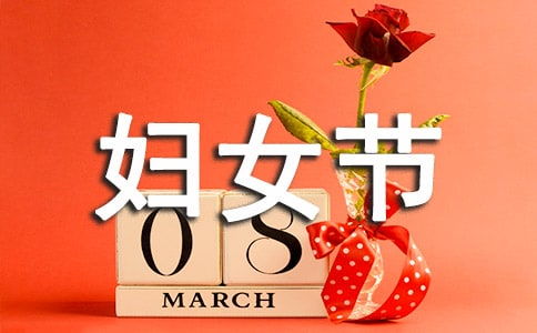 關(guān)于婦女節(jié)的短的詩句