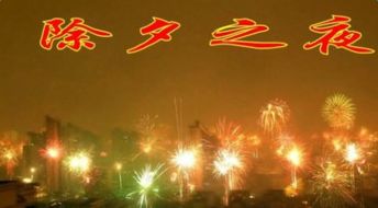 有關(guān)除夕的詩句古詩,除夕團(tuán)圓的詩句古詩,關(guān)于除夕節(jié)的詩句古詩