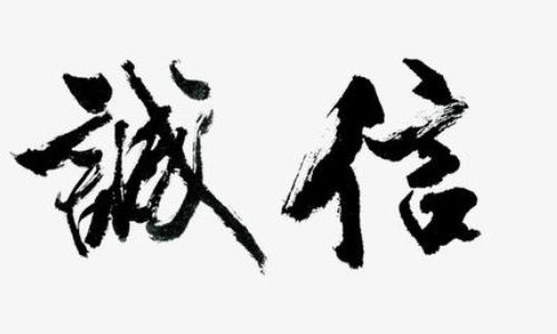 關于誠信的詩句古詩名句,關于誠信的名言名句或詩句,關于誠信的名言名句或詩句有哪些