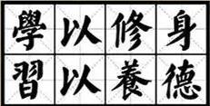 關于立德修身的名句和詩句,孔子關于立德修身的名言,關于修身立志惜時的名言詩句