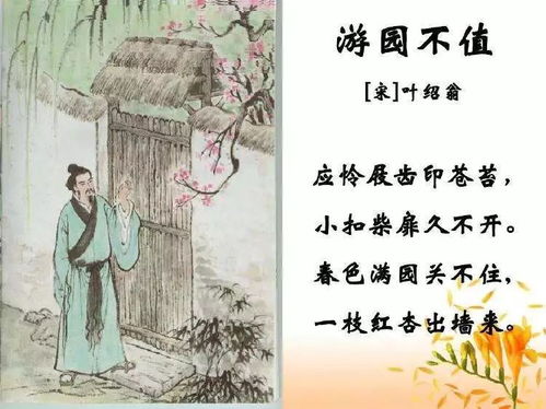 游園,古詩,詩句,不值