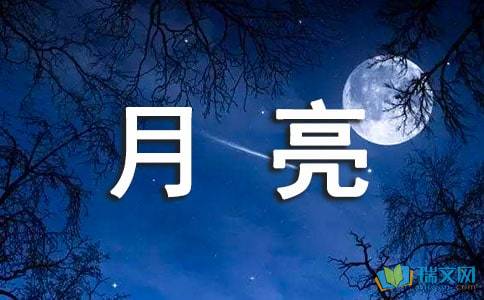 關于月亮無私的詩句