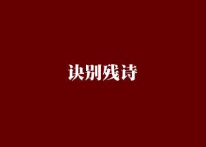 情人訣別的古詩句