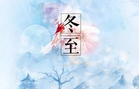 關(guān)于冬至節(jié)氣的古詩(shī)句