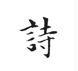 古詩(shī)中帶祥字的詩(shī)句