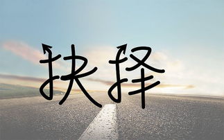 關于難以選擇的詩句