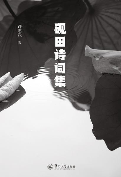 關于硯田的詩句