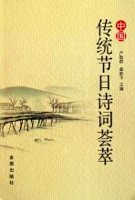 收集有關于傳統(tǒng)節(jié)日的詩句