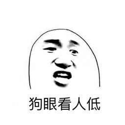關于狗眼看人低的詩句
