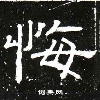 悔字開頭的詩(shī)句,含有悔字的詩(shī)句,悔字結(jié)尾的詩(shī)句