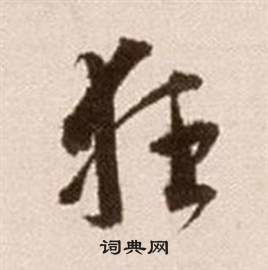 關(guān)于舂天的詩句書法這么寫