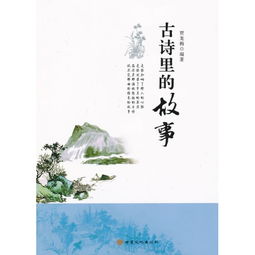關于古詩詩句的故事