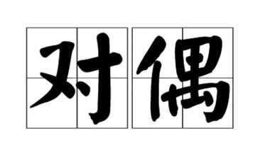關(guān)于友情的對(duì)偶詩(shī)句有哪些