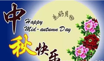 中秋快樂(lè)古詩(shī)句