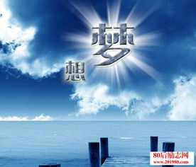 關(guān)于愿望的英文詩句