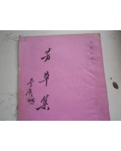 關(guān)于描寫芳草的詩句古詩詩詞