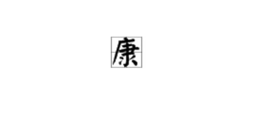 寧字開頭古詩句