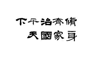 修身齊家治國平天下的古詩句