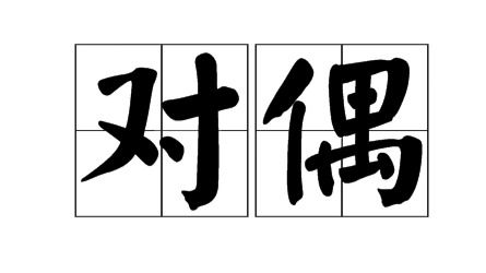 對偶,古詩,詩句,中含有