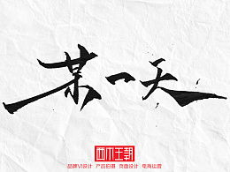 帶木的詩句古詩