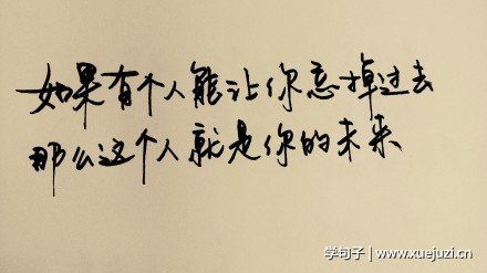 關于忘記過去的詩句