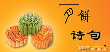 關于中秋節(jié)月餅的詩句佳句,關于中秋節(jié)做月餅的詩句,中秋節(jié)吃月餅的詩句古詩大全