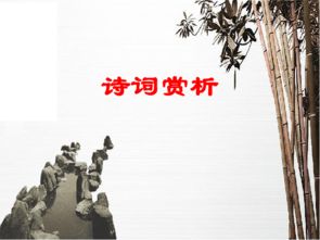 中考古詩詩句賞析課件
