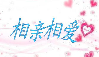 相親相愛,詩句