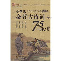 小學生必背古詩詞80首的內(nèi)容,小學生必背古詩詞80首完整版,小學生必背古詩詞80首書籍
