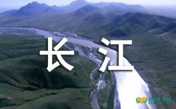 關(guān)于長(zhǎng)江贊美長(zhǎng)江的詩(shī)句古詩(shī)詞