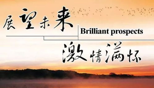 用于總結(jié)過(guò)去展望未來(lái)的古詩(shī)句,與過(guò)去告別展望未來(lái)的古詩(shī)句,懷念過(guò)去又展望未來(lái)的古詩(shī)