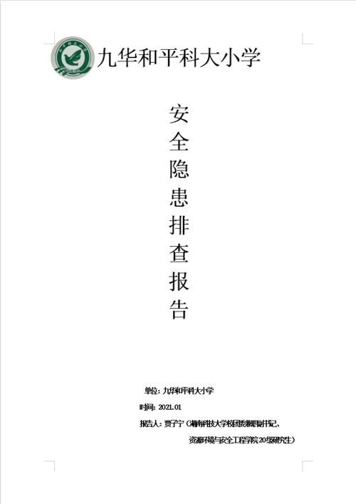 社區(qū)安全隱患排查報告(社區(qū)安全隱患排查情況報告)