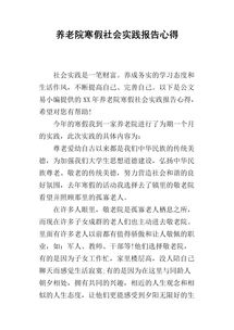 寒假的社會實踐報告(寒假的社會實踐報告)