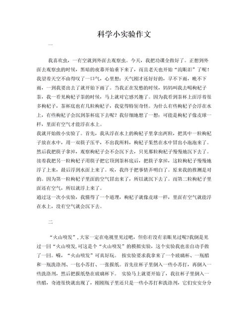 科學(xué)實(shí)驗(yàn)真讓我著迷作文開(kāi)頭