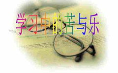 學習是苦也是樂作文開頭