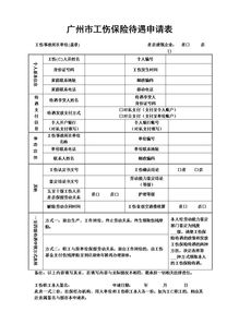 工傷費(fèi)用申請報告(關(guān)于工傷費(fèi)用申請報告)