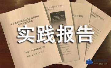 房產(chǎn)局暑期個(gè)人社會(huì)實(shí)踐報(bào)告范文(房產(chǎn)局個(gè)人年終總結(jié))