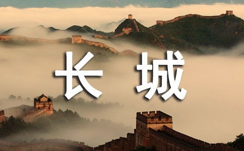 中國世界文化遺產(chǎn)長城作文開頭結(jié)尾
