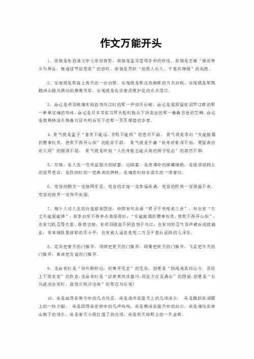 一個(gè)萬(wàn)能的作文開頭