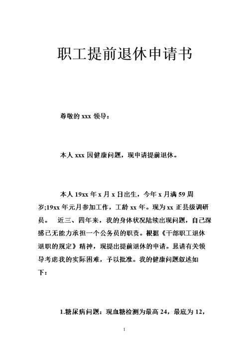 提前退休申請(qǐng)書如何寫(提前退休申請(qǐng)書)
