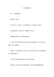 學(xué)會(huì)生活作文開頭與結(jié)尾怎么寫