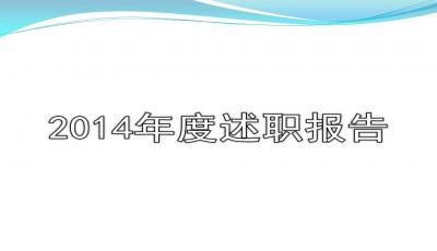 護(hù)士長述職報(bào)告大全(護(hù)士長述職報(bào)告精品)