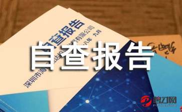 工會經(jīng)費(fèi)自查報(bào)告(工會經(jīng)費(fèi)自查報(bào)告)