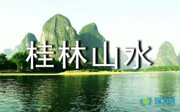 桂林山水作文的開頭