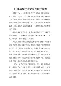 關(guān)于大學(xué)的社會(huì)實(shí)踐報(bào)告(大學(xué)假期的社會(huì)實(shí)踐報(bào)告)